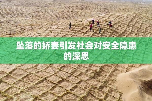 坠落的娇妻引发社会对安全隐患的深思