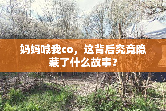 妈妈喊我co，这背后究竟隐藏了什么故事？