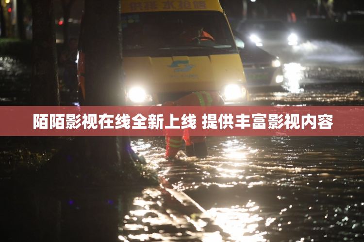 陌陌影视在线全新上线 提供丰富影视内容