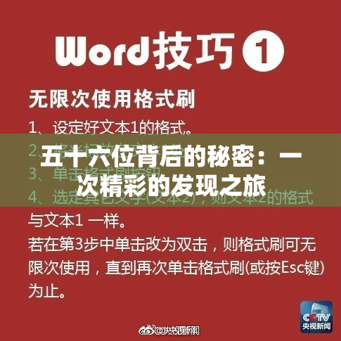 五十六位背后的秘密：一次精彩的发现之旅