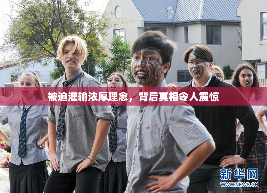 被迫灌输浓厚理念，背后真相令人震惊