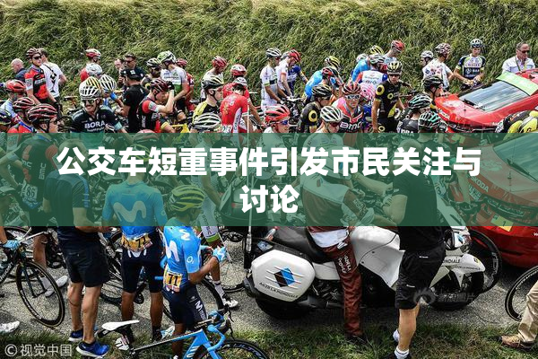公交车短重事件引发市民关注与讨论