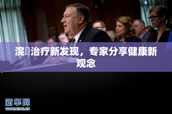 浣腸治疗新发现，专家分享健康新观念