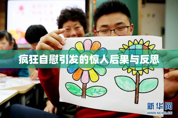 疯狂自慰引发的惊人后果与反思