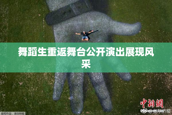 舞蹈生重返舞台公开演出展现风采
