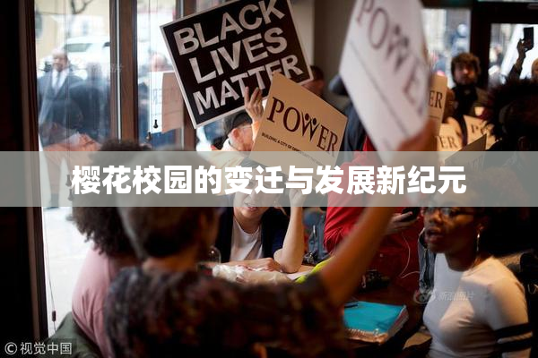 樱花校园的变迁与发展新纪元