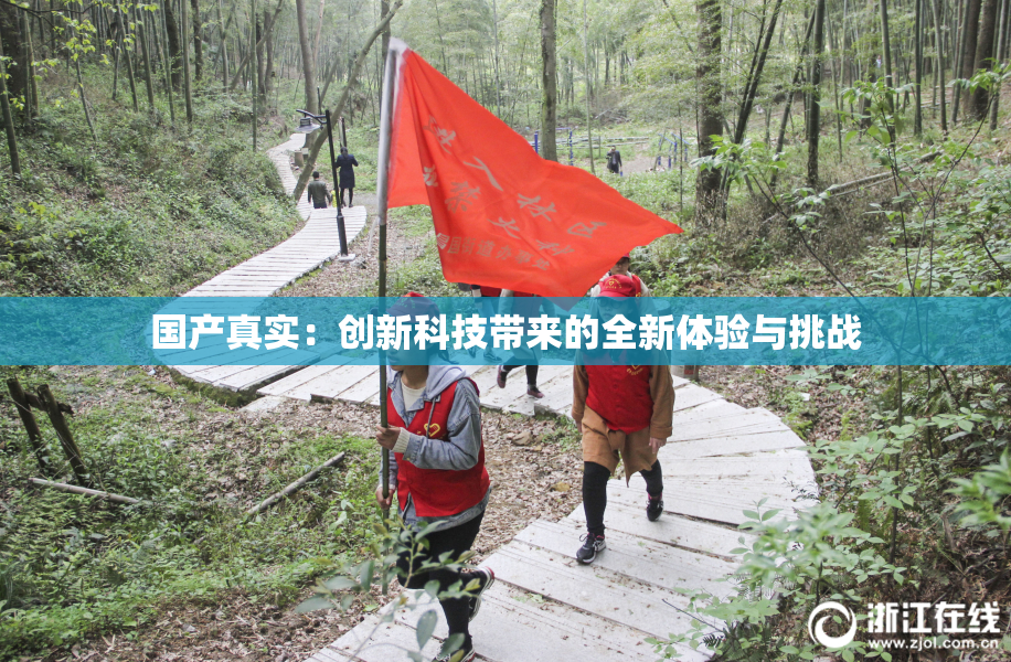 国产真实：创新科技带来的全新体验与挑战