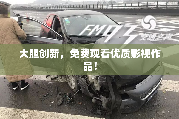 大胆创新，免费观看优质影视作品！