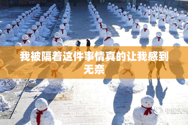 我被隔着这件事情真的让我感到无奈