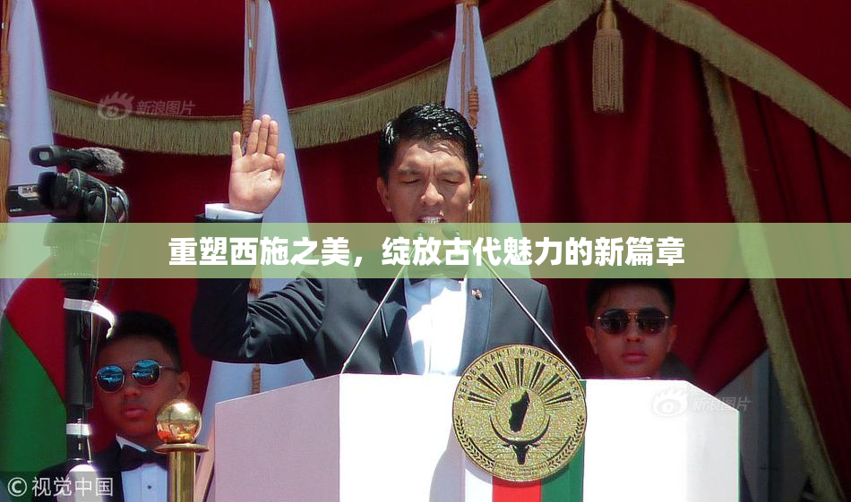 重塑西施之美，绽放古代魅力的新篇章