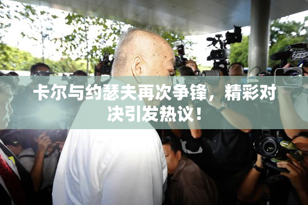 卡尔与约瑟夫再次争锋，精彩对决引发热议！