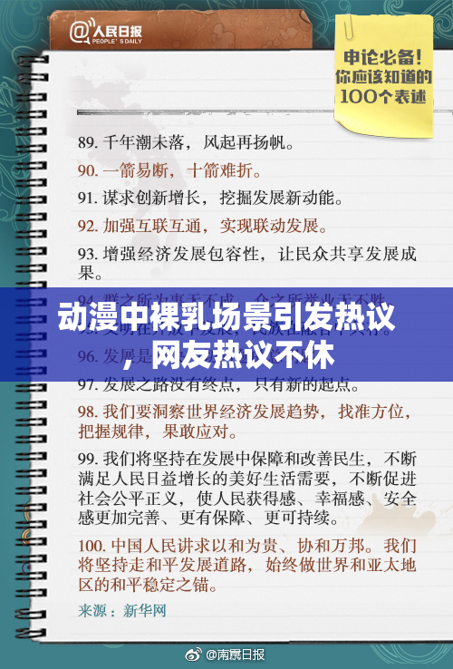 动漫中裸乳场景引发热议，网友热议不休