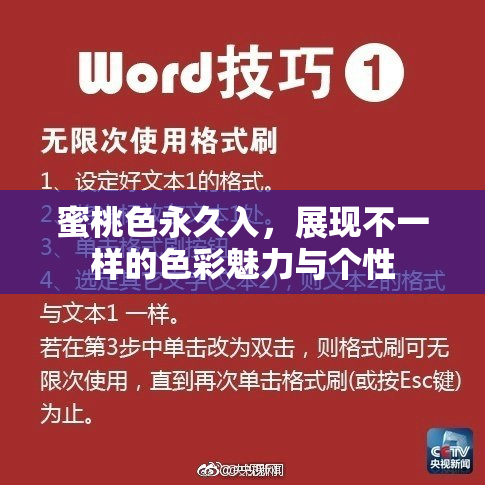 蜜桃色永久入，展现不一样的色彩魅力与个性