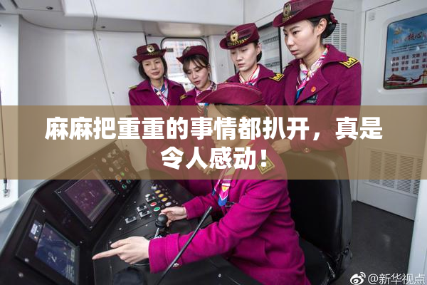 麻麻把重重的事情都扒开，真是令人感动！