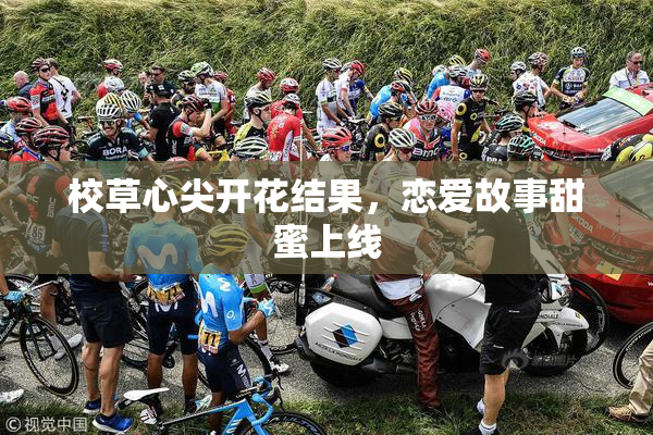 校草心尖开花结果，恋爱故事甜蜜上线