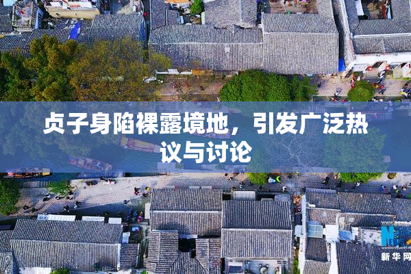 贞子身陷裸露境地，引发广泛热议与讨论