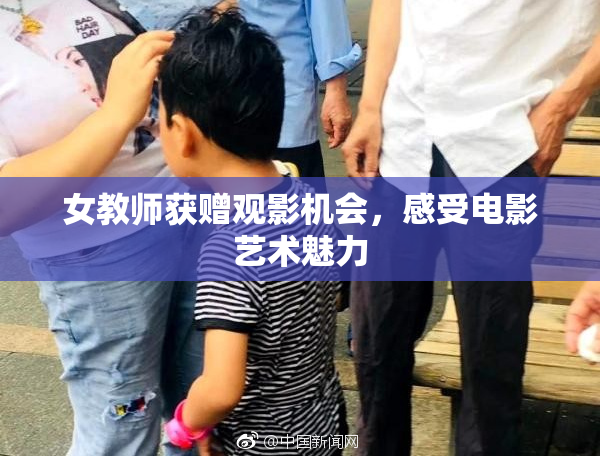 女教师获赠观影机会，感受电影艺术魅力