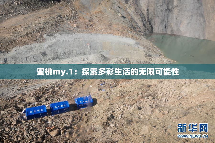 蜜桃my.1：探索多彩生活的无限可能性