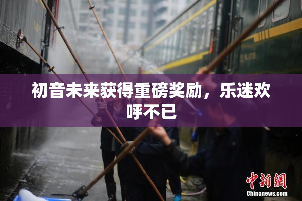 初音未来获得重磅奖励，乐迷欢呼不已