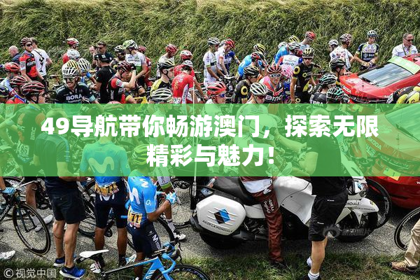 49导航带你畅游澳门，探索无限精彩与魅力！