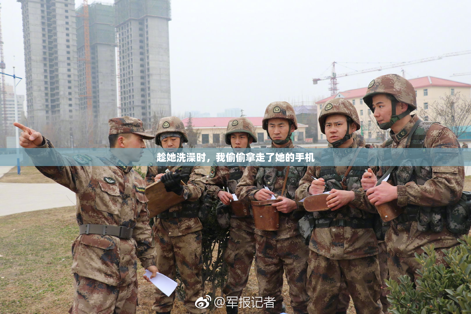 趁她洗澡时，我偷偷拿走了她的手机