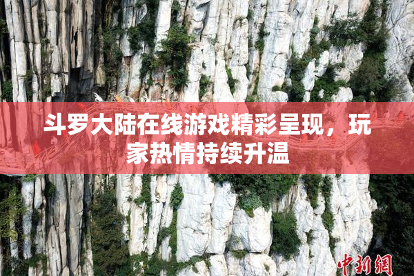 斗罗大陆在线游戏精彩呈现，玩家热情持续升温