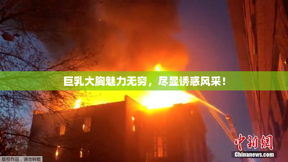 巨乳大胸魅力无穷，尽显诱惑风采！