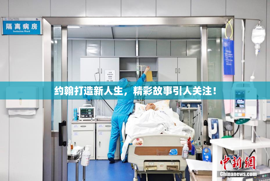 约翰打造新人生，精彩故事引人关注！