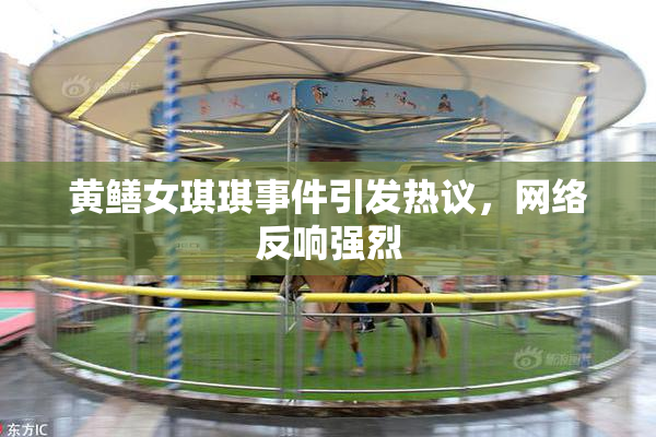 黄鳝女琪琪事件引发热议，网络反响强烈