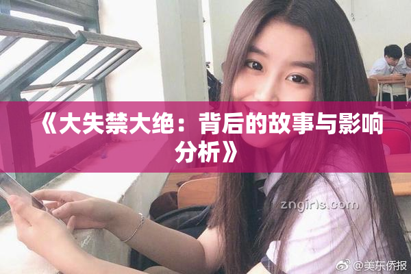 《大失禁大绝：背后的故事与影响分析》