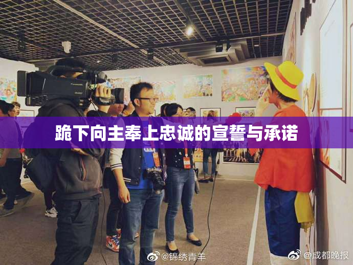 跪下向主奉上忠诚的宣誓与承诺