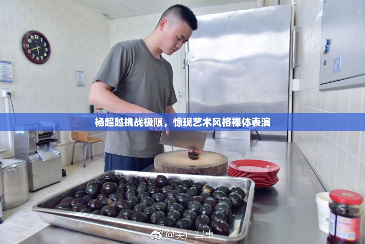 杨超越挑战极限，惊现艺术风格裸体表演
