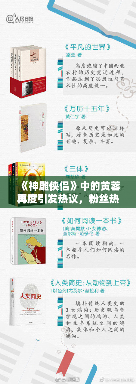 《神雕侠侣》中的黄蓉再度引发热议，粉丝热情高涨
