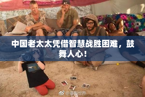 中国老太太凭借智慧战胜困难，鼓舞人心！