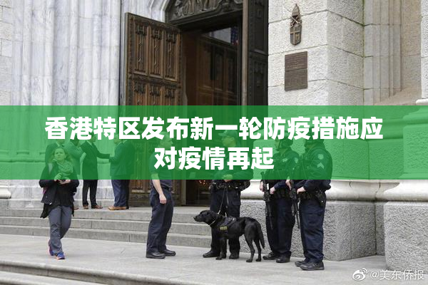 香港特区发布新一轮防疫措施应对疫情再起