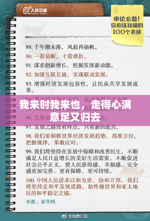 我来时我来也，走得心满意足又归去