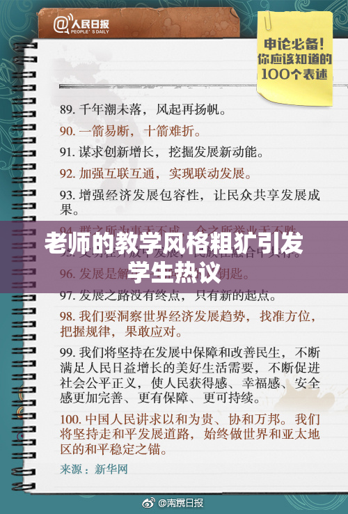 老师的教学风格粗犷引发学生热议