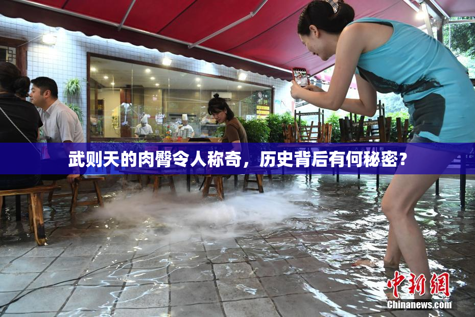 武则天的肉臀令人称奇，历史背后有何秘密？