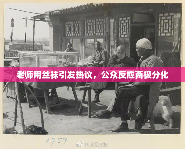 老师用丝袜引发热议，公众反应两极分化