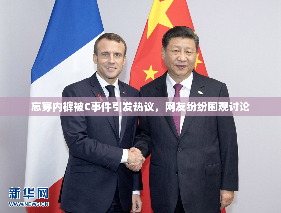 忘穿内裤被C事件引发热议，网友纷纷围观讨论