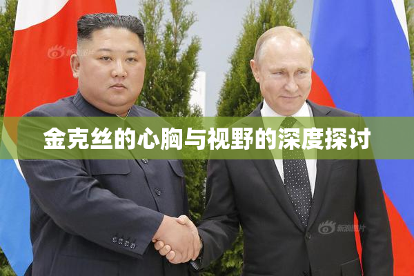金克丝的心胸与视野的深度探讨