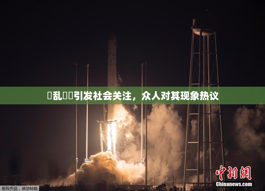 婬乱妺妺引发社会关注，众人对其现象热议