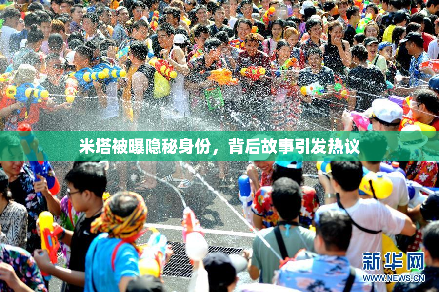 米塔被曝隐秘身份，背后故事引发热议