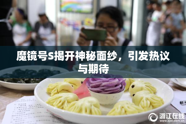 魔镜号S揭开神秘面纱，引发热议与期待