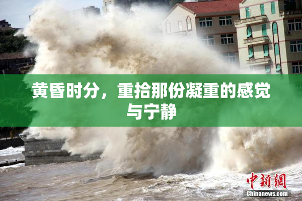 黄昏时分，重拾那份凝重的感觉与宁静