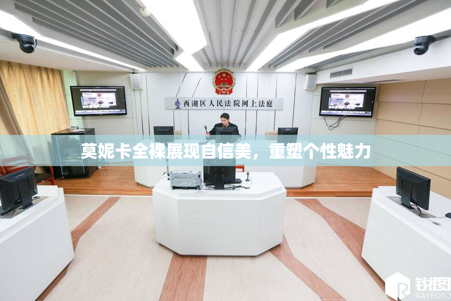 莫妮卡全裸展现自信美，重塑个性魅力