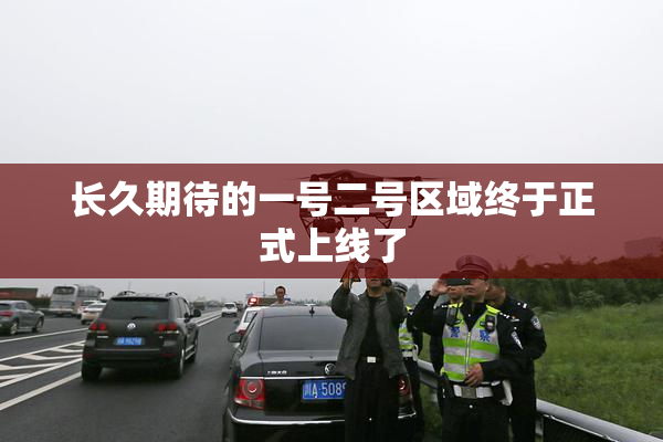 长久期待的一号二号区域终于正式上线了