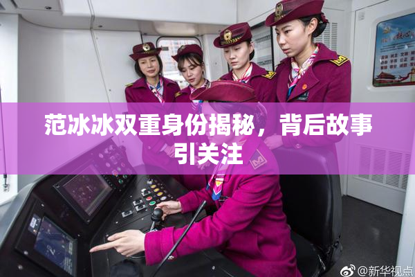 范冰冰双重身份揭秘，背后故事引关注