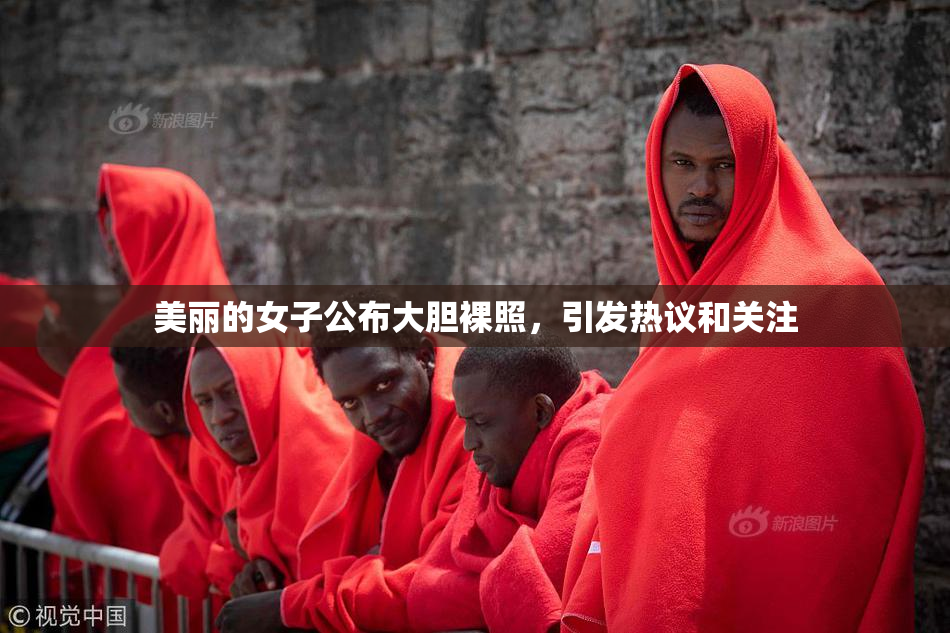 美丽的女子公布大胆裸照，引发热议和关注