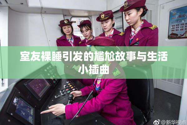 室友裸睡引发的尴尬故事与生活小插曲